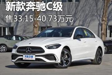 售33.15万元起 新款奔驰C级正式上市