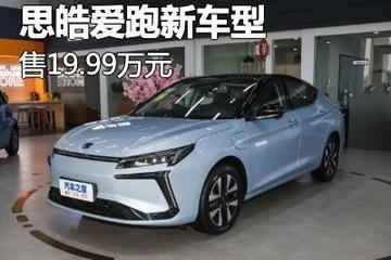 19.99萬(wàn)/豐富選擇 思皓愛(ài)跑新車(chē)型上市