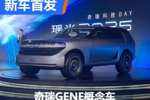 奇瑞瑶光2025科技日 GENE概念车首发