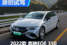 輔助駕駛征服八達嶺高速 試駕奔馳EQE