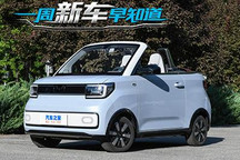 宏光MINIEV敞篷版等 一周新车早知道