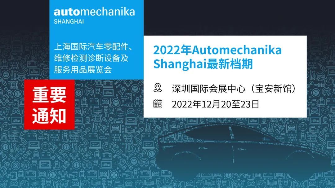 2022年上海法兰克福汽配展将移师深圳举行，定档2022年12月20至23日