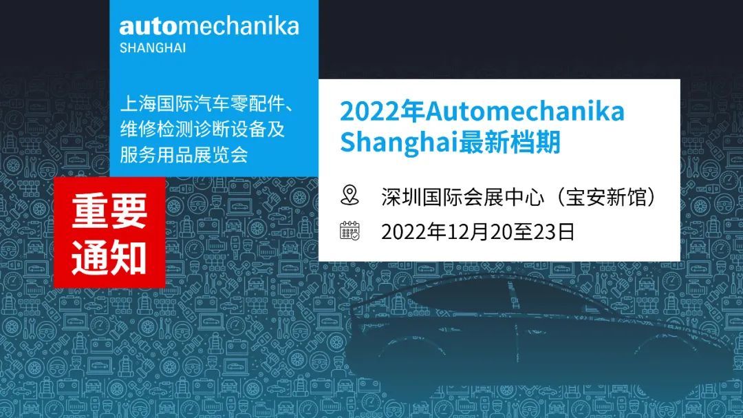 2022年上海法蘭克福汽配展將移師深圳舉行，定檔2022年12月20至23日