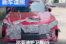 细分市场 疑似比亚迪护卫舰05谍照曝光