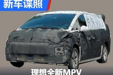期待實車嗎？理想全新MPV測試諜照曝光