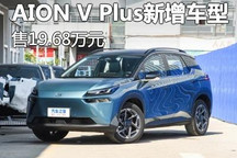售19.68万元 AION V Plus新增车型上市