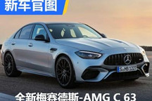 最强2.0T？全新梅赛德斯-AMG C 63官图