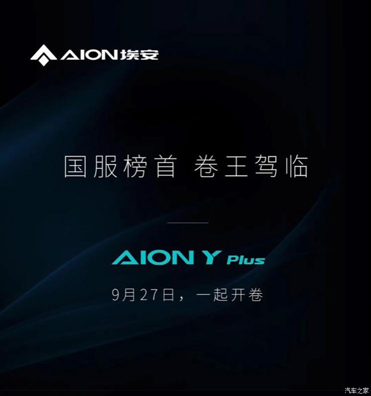广汽埃安AION Y PLUS将于9月27日上市