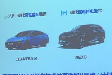 伊兰特N/Nexo 现代两款进口车上市计划