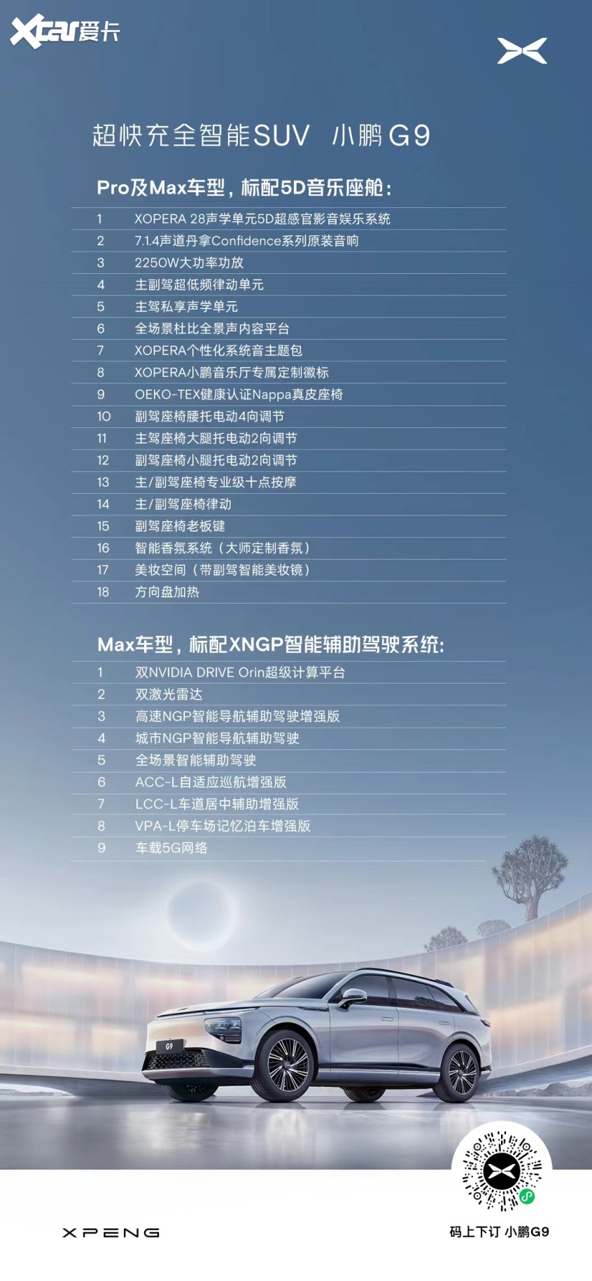 小鵬G9