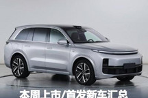 理想L8/新CR-V领衔 本周将上市新车汇总