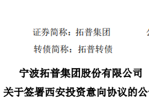 拓普集团投资30亿元建新能源汽车核心零部件生产基地