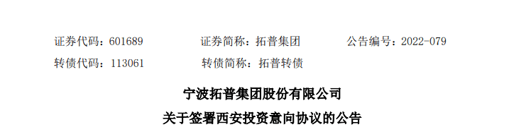 拓普集團(tuán)投資30億元建新能源汽車核心零部件生產(chǎn)基地