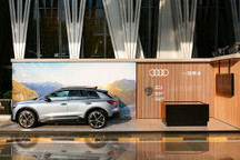 奥迪亮相设计中国“可持续设计峰会”