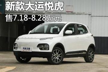 售7.18万元起 新款大运悦虎正式上市