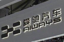 爱驰汽车回复拟借壳华夏雅博赴美上市