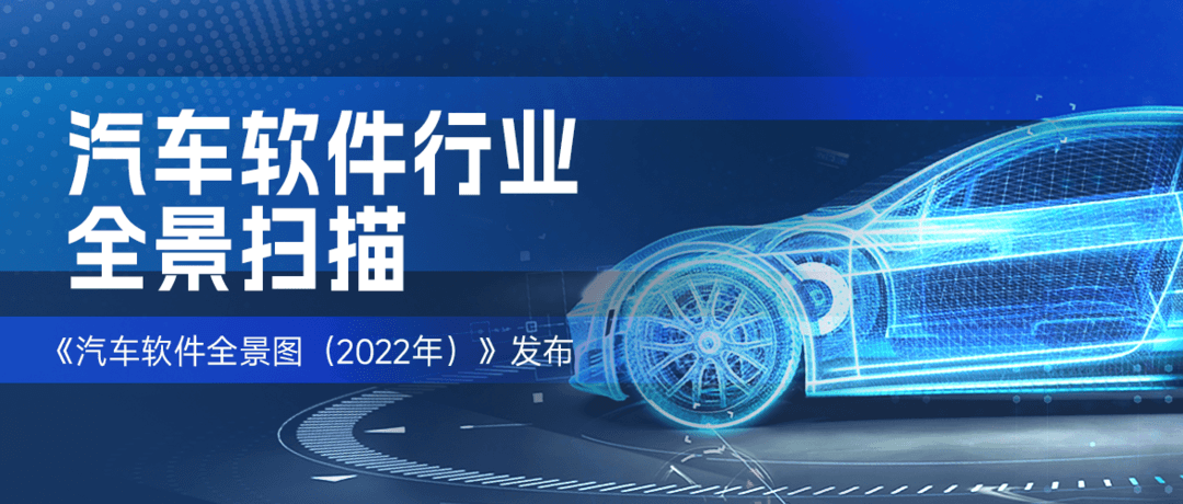 ​《汽车软件全景图（2022年）》正式发布 给汽车行业带来全局视角