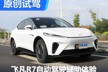 展現(xiàn)技術(shù)實力 飛凡R7自動駕駛輔助體驗