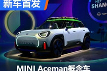 又炫又可爱 MINI Aceman概念车亚洲首秀