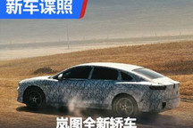 有望广州车展亮相 曝岚图首款轿车谍照