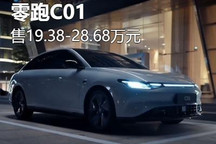 售价19.38-28.68万元 零跑C01正式上市