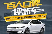 百人口碑评新车――比亚迪秦PLUS EV