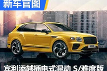 续航增加 宾利添越PHEV S/雅度官图发布
