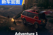 10月7日首发亮相 Adventure 1官图发布