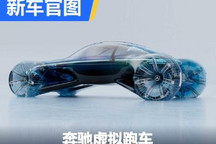 与英雄联盟合作 奔驰发布虚拟跑车官图