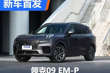 预售35.8万起 领克09 EM-P正式发布