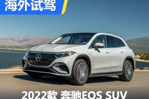 EQ+S+SUV全都要！ 海外试驾奔驰EQS SUV