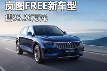 售33.36万元 岚图FREE新车型正式上市