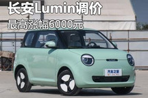 最高涨幅6000元 长安Lumin开启调价