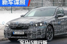 或为高性能版本 宝马i5旅行版谍照曝光
