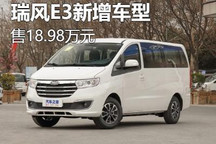 售18.98万元 瑞风E3新增车型正式上市