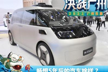 广州车展观察：畅想5年后的汽车啥样？
