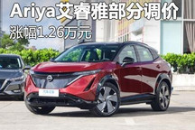 涨1.26万元 Ariya艾睿雅部分车型调价
