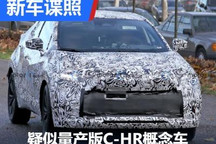 疑似量产版丰田C-HR概念车测试谍照曝光