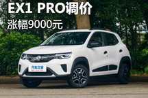 涨9000元 东风EV新能源EX1 PRO调价