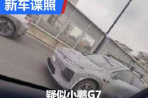 溜背设计吸睛 疑似小鹏G7测试谍照曝光