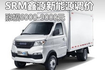 最高涨幅9000元 SRM鑫源新能源调价
