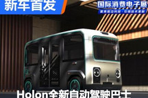 2023 CES：Holon发布全新自动驾驶巴士