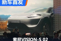 2023 CES：索尼VISION-S 02首发亮相