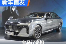 2023海南车展：宝马i7亮相/售145.9万元