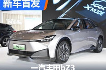 2023海南车展：一汽丰田bZ3实车亮相