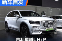 2023海南车展：星越L Hi・P实车亮相