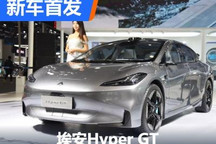 2023海南车展：埃安Hyper GT亮相展馆