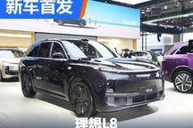 2023海南车展：理想L8实车售35.98万起