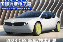 大众ID.7等 2023 CES新车/技术汇总