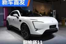 2023海南车展：阿维塔11正式亮相展会